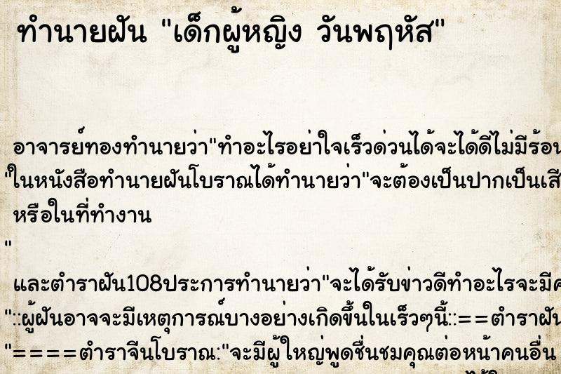 ทำนายฝัน เด็กผู้หญิง วันพฤหัส ทำนายฝัน เด็กผู้หญิง วันพฤหัส